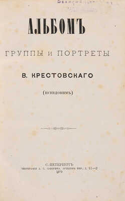 [Собрание В.Г. Лидина] [Хвощинская Н.Д.]. Альбом. Группы и портреты / [Соч.] В. Крестовского (псевдоним). СПб., 1879.
